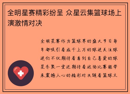 全明星赛精彩纷呈 众星云集篮球场上演激情对决
