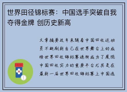 世界田径锦标赛：中国选手突破自我夺得金牌 创历史新高