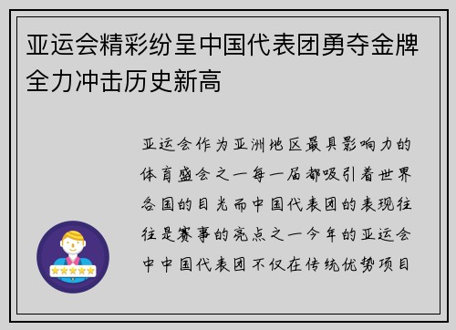 亚运会精彩纷呈中国代表团勇夺金牌全力冲击历史新高