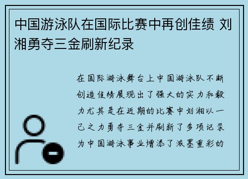 中国游泳队在国际比赛中再创佳绩 刘湘勇夺三金刷新纪录