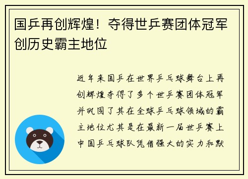 国乒再创辉煌！夺得世乒赛团体冠军创历史霸主地位