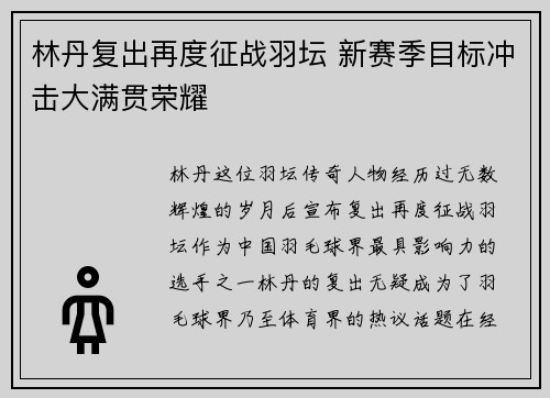 林丹复出再度征战羽坛 新赛季目标冲击大满贯荣耀