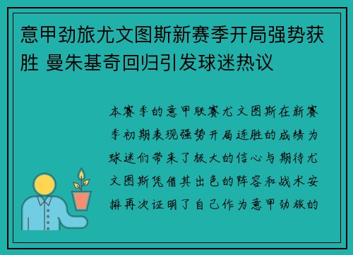 意甲劲旅尤文图斯新赛季开局强势获胜 曼朱基奇回归引发球迷热议