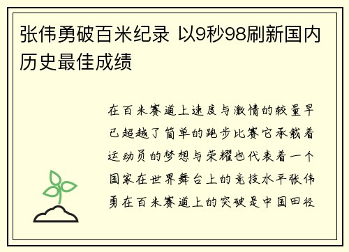 张伟勇破百米纪录 以9秒98刷新国内历史最佳成绩