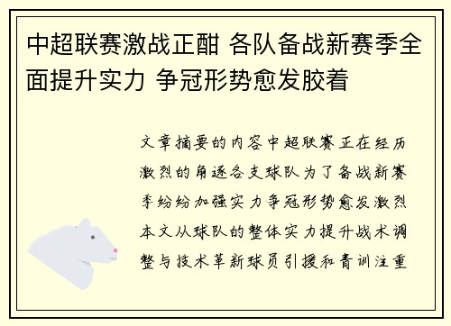 中超联赛激战正酣 各队备战新赛季全面提升实力 争冠形势愈发胶着