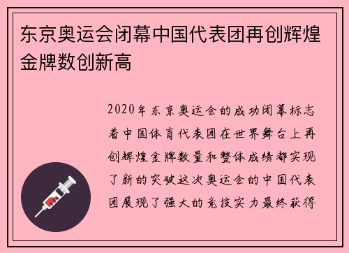 东京奥运会闭幕中国代表团再创辉煌金牌数创新高