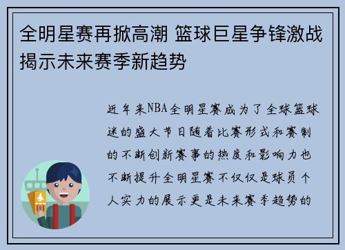 全明星赛再掀高潮 篮球巨星争锋激战揭示未来赛季新趋势
