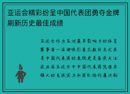 亚运会精彩纷呈中国代表团勇夺金牌刷新历史最佳成绩