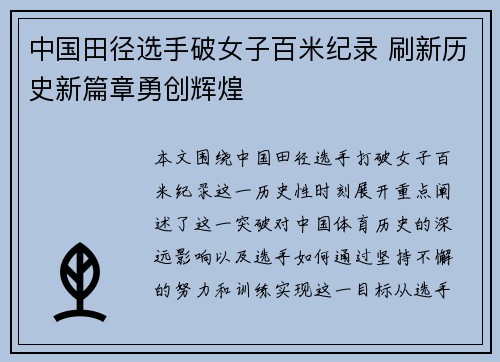 中国田径选手破女子百米纪录 刷新历史新篇章勇创辉煌