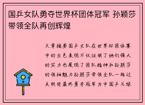 国乒女队勇夺世界杯团体冠军 孙颖莎带领全队再创辉煌