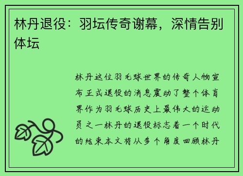 林丹退役：羽坛传奇谢幕，深情告别体坛