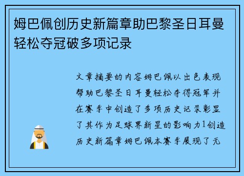 姆巴佩创历史新篇章助巴黎圣日耳曼轻松夺冠破多项记录