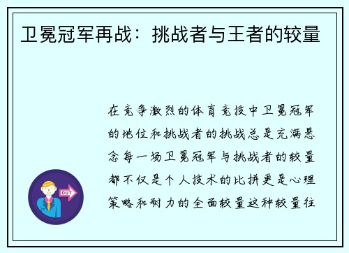 卫冕冠军再战：挑战者与王者的较量