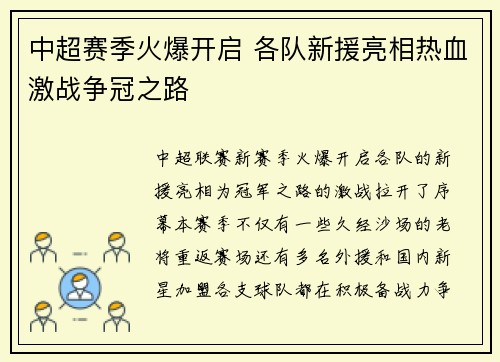 中超赛季火爆开启 各队新援亮相热血激战争冠之路