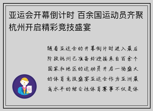 亚运会开幕倒计时 百余国运动员齐聚杭州开启精彩竞技盛宴