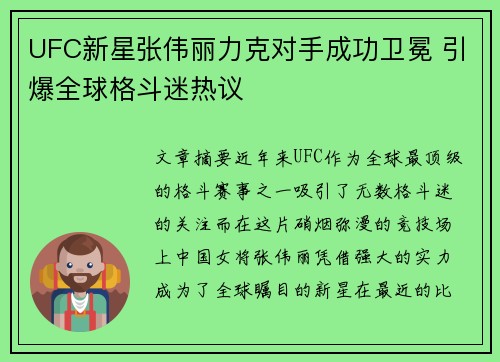 UFC新星张伟丽力克对手成功卫冕 引爆全球格斗迷热议
