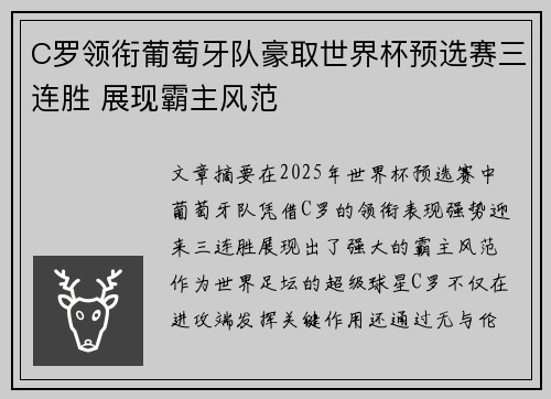 C罗领衔葡萄牙队豪取世界杯预选赛三连胜 展现霸主风范