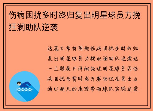伤病困扰多时终归复出明星球员力挽狂澜助队逆袭