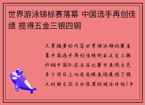 世界游泳锦标赛落幕 中国选手再创佳绩 揽得五金三银四铜