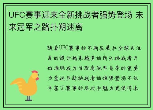 UFC赛事迎来全新挑战者强势登场 未来冠军之路扑朔迷离