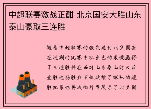 中超联赛激战正酣 北京国安大胜山东泰山豪取三连胜