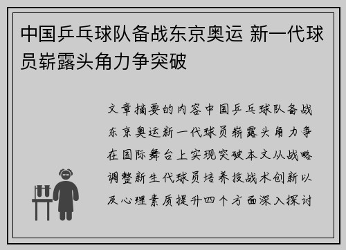 中国乒乓球队备战东京奥运 新一代球员崭露头角力争突破