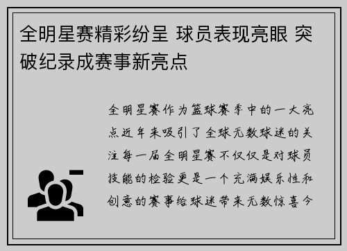全明星赛精彩纷呈 球员表现亮眼 突破纪录成赛事新亮点