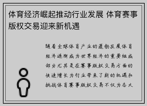 体育经济崛起推动行业发展 体育赛事版权交易迎来新机遇