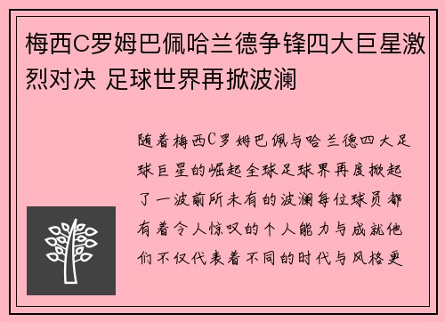 梅西C罗姆巴佩哈兰德争锋四大巨星激烈对决 足球世界再掀波澜