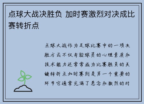 点球大战决胜负 加时赛激烈对决成比赛转折点