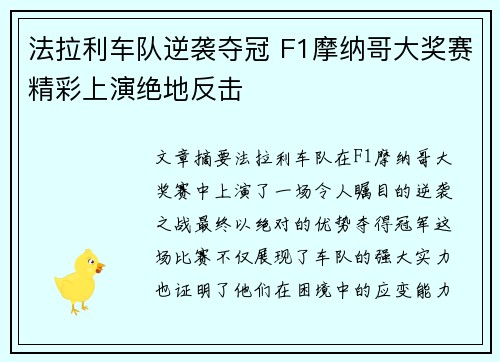 法拉利车队逆袭夺冠 F1摩纳哥大奖赛精彩上演绝地反击