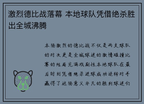 激烈德比战落幕 本地球队凭借绝杀胜出全城沸腾