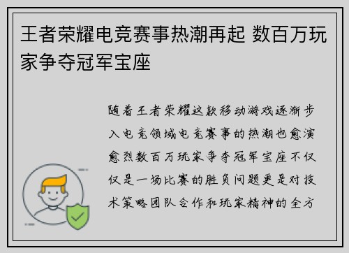 王者荣耀电竞赛事热潮再起 数百万玩家争夺冠军宝座