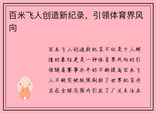 百米飞人创造新纪录，引领体育界风向