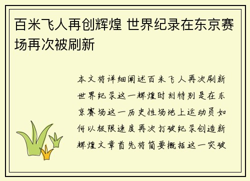 百米飞人再创辉煌 世界纪录在东京赛场再次被刷新