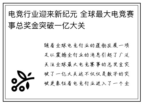 电竞行业迎来新纪元 全球最大电竞赛事总奖金突破一亿大关