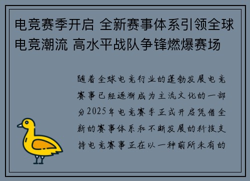 电竞赛季开启 全新赛事体系引领全球电竞潮流 高水平战队争锋燃爆赛场