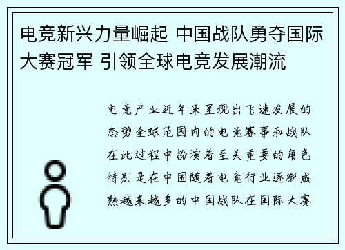 电竞新兴力量崛起 中国战队勇夺国际大赛冠军 引领全球电竞发展潮流