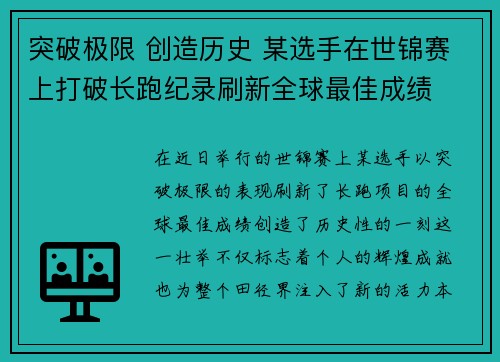 突破极限 创造历史 某选手在世锦赛上打破长跑纪录刷新全球最佳成绩
