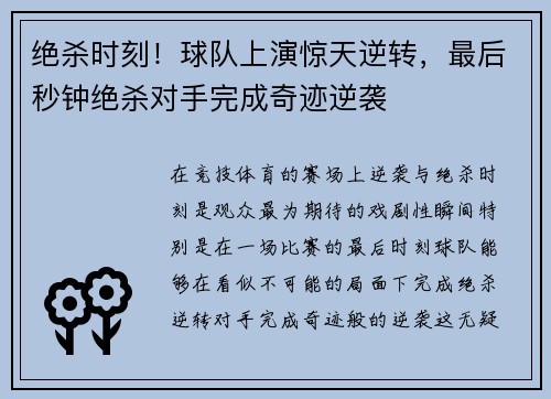 绝杀时刻！球队上演惊天逆转，最后秒钟绝杀对手完成奇迹逆袭
