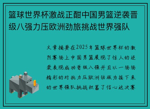 篮球世界杯激战正酣中国男篮逆袭晋级八强力压欧洲劲旅挑战世界强队