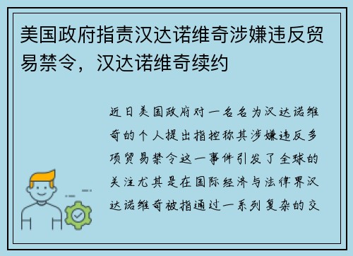 美国政府指责汉达诺维奇涉嫌违反贸易禁令，汉达诺维奇续约