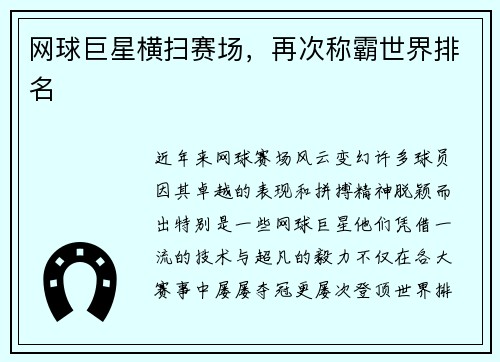 网球巨星横扫赛场，再次称霸世界排名