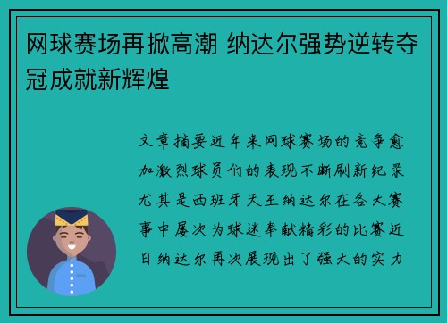 网球赛场再掀高潮 纳达尔强势逆转夺冠成就新辉煌