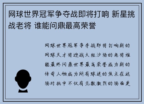 网球世界冠军争夺战即将打响 新星挑战老将 谁能问鼎最高荣誉