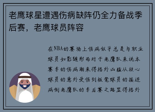 老鹰球星遭遇伤病缺阵仍全力备战季后赛，老鹰球员阵容