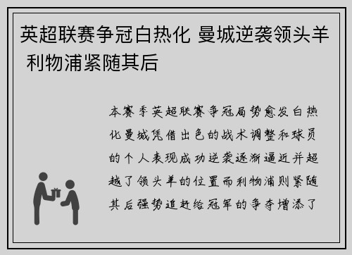 英超联赛争冠白热化 曼城逆袭领头羊 利物浦紧随其后