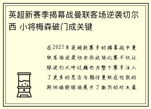 英超新赛季揭幕战曼联客场逆袭切尔西 小将梅森破门成关键