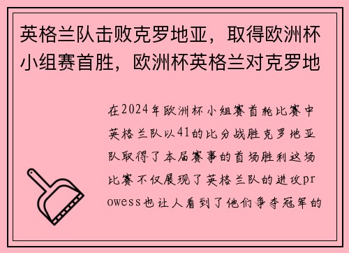 英格兰队击败克罗地亚，取得欧洲杯小组赛首胜，欧洲杯英格兰对克罗地亚聚胜顽球汇