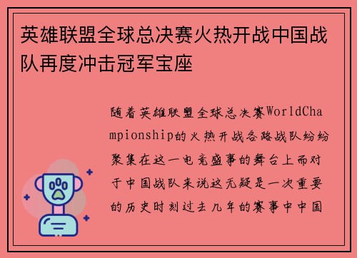 英雄联盟全球总决赛火热开战中国战队再度冲击冠军宝座